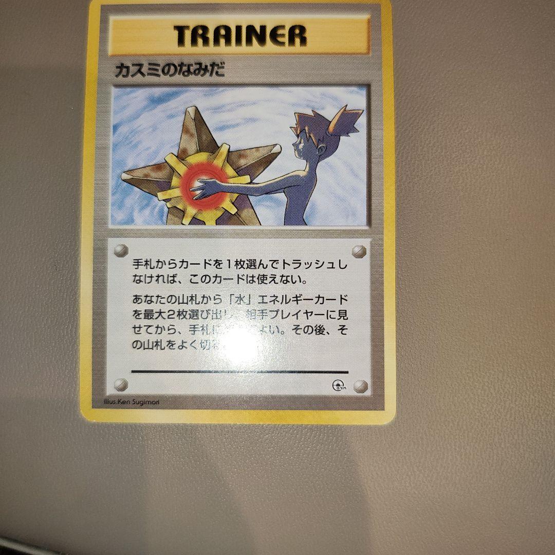 カスミのなみだ　マークなし　海外規制品　旧裏　ポケモンカード