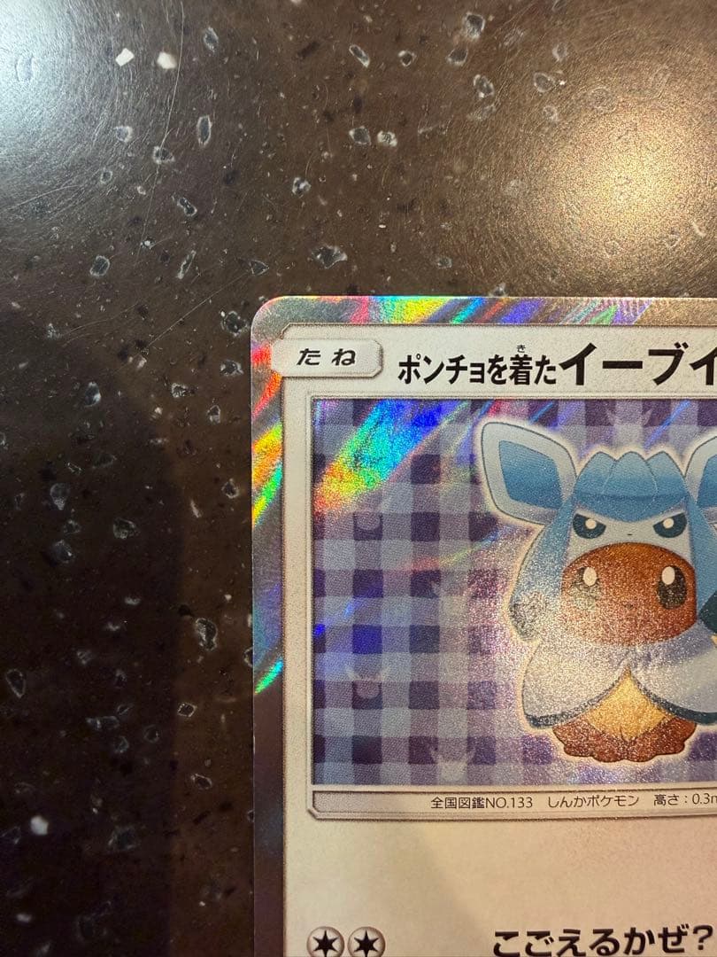 状態C ポケカ　ポケモンカード　ポンチョを着たイーブイ　グレイシアバージョン