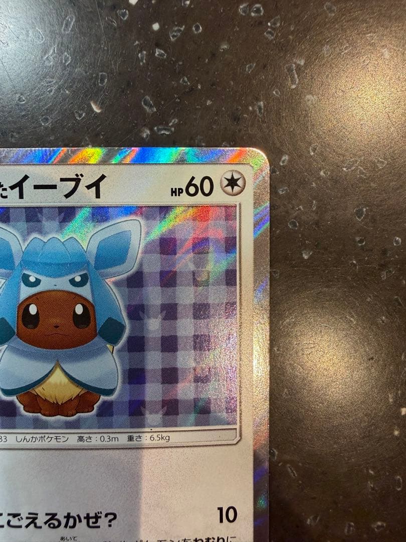 状態C ポケカ　ポケモンカード　ポンチョを着たイーブイ　グレイシアバージョン