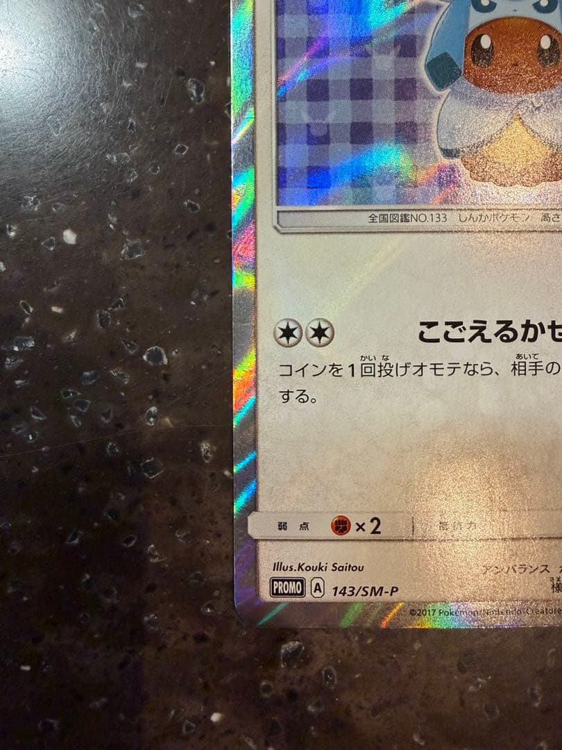状態C ポケカ　ポケモンカード　ポンチョを着たイーブイ　グレイシアバージョン
