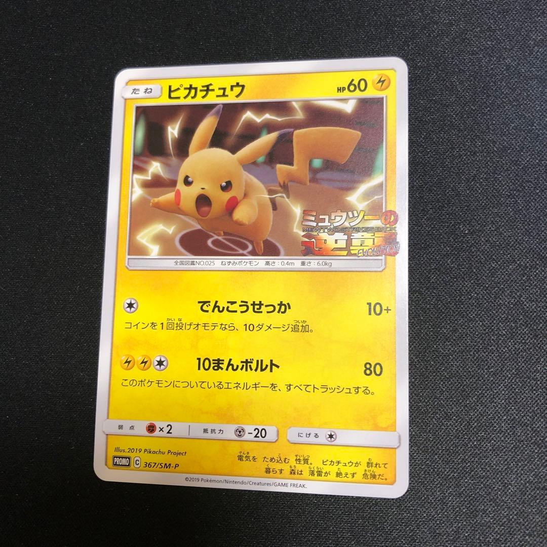 【ポケモンカード】超貴重！2019年　ミュウツーの逆襲　プロモ　ピカチュウ　ロゴ
