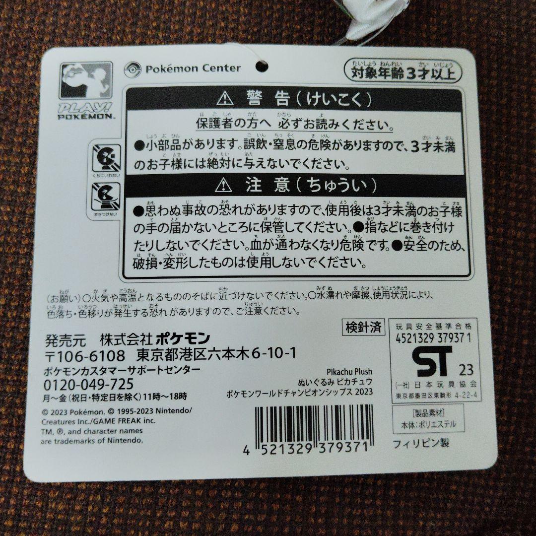 ポケモン★♥ピカチュウ♥★WCS★ポケモンセンター ヨコハマ 2023年