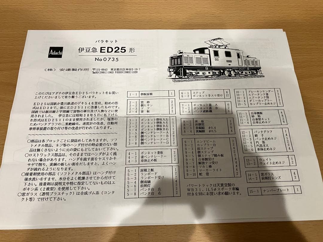 安達製作所　伊豆急行ED2511キット組立品　おまけ付