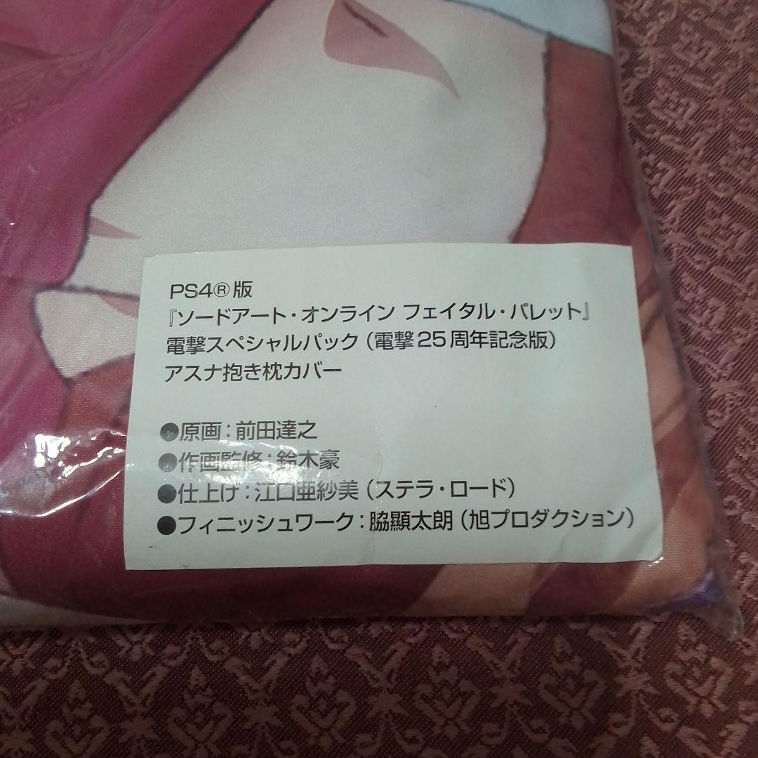 ソードアート・オンライン -フェイタル・バレット　アスナ 抱き枕カバー