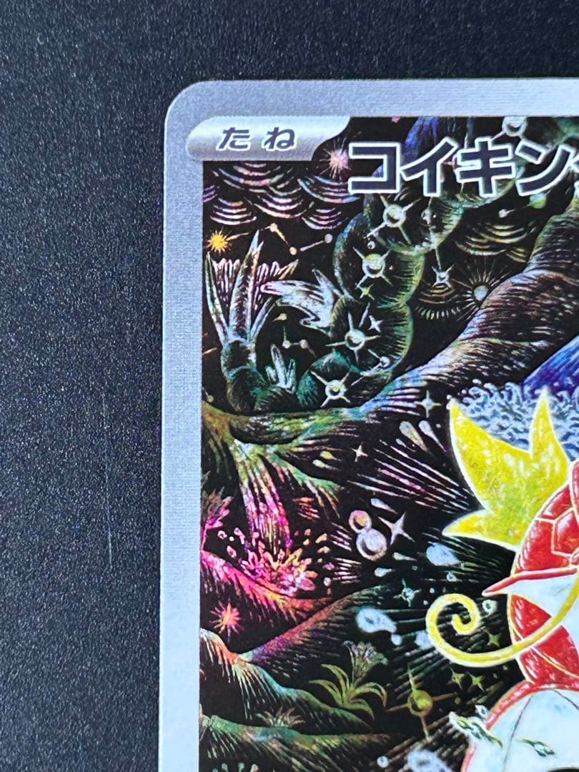 コイキング AR SV1a トリプレットビート 080/073 ポケモンカード