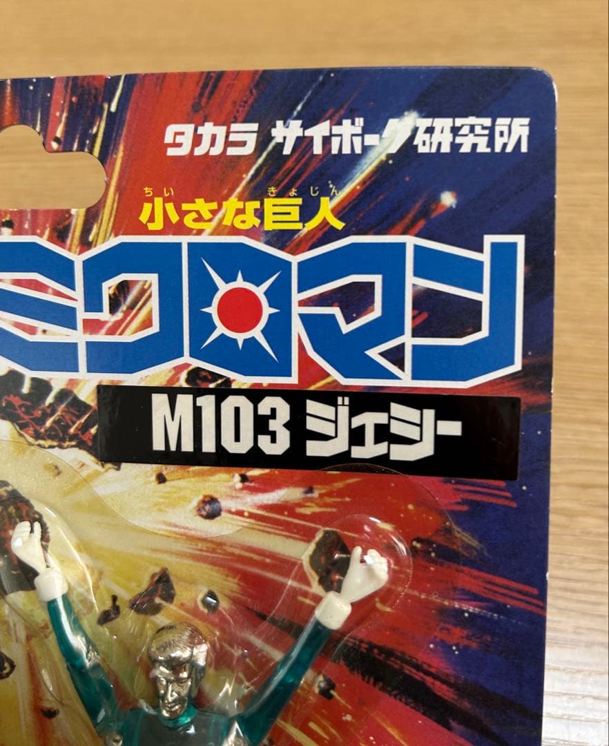 復刻版　初代ミクロマン　 M103 ジェシー　未開封　タカラ