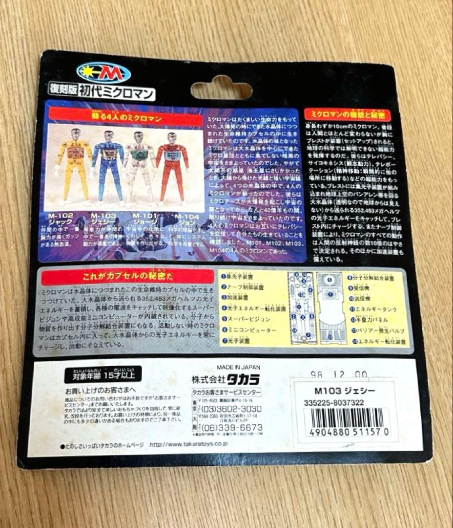 復刻版　初代ミクロマン　 M103 ジェシー　未開封　タカラ