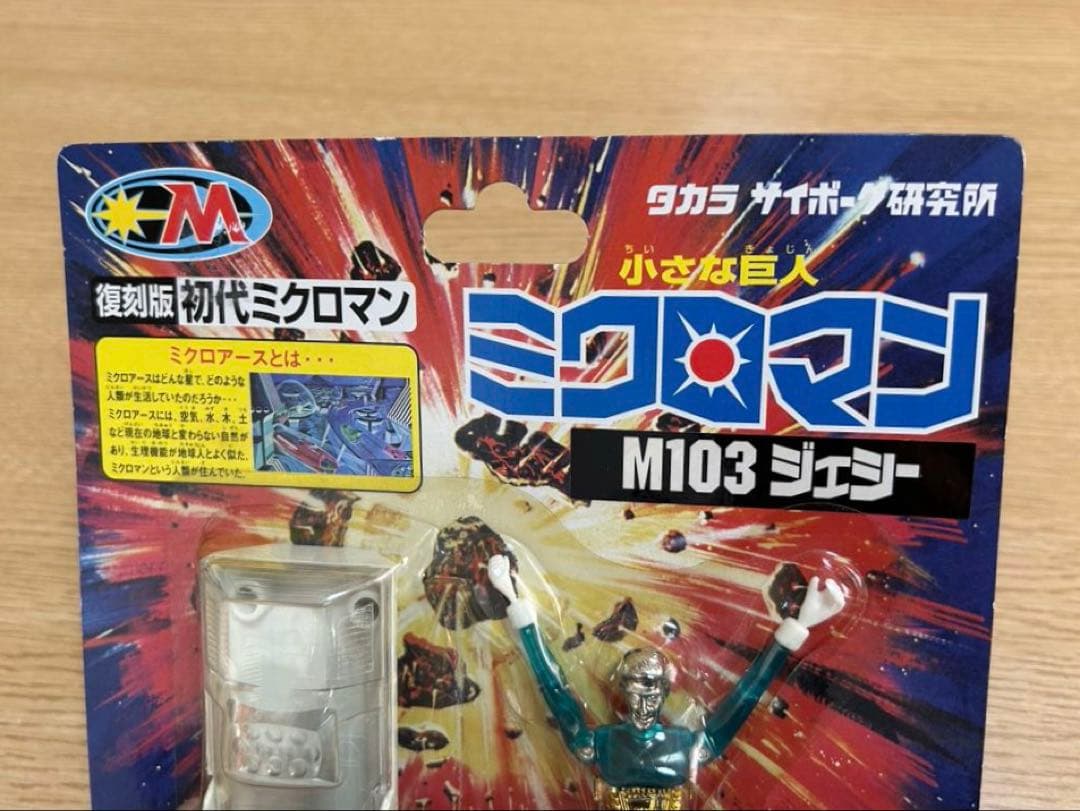 復刻版　初代ミクロマン　 M103 ジェシー　未開封　タカラ