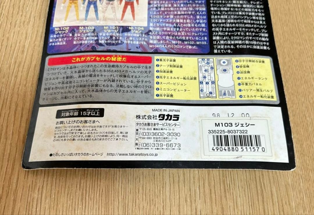 復刻版　初代ミクロマン　 M103 ジェシー　未開封　タカラ