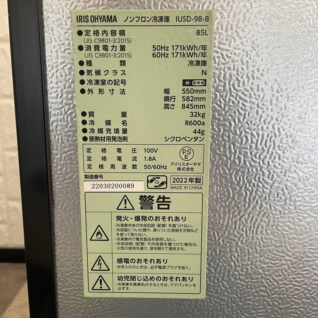都内23区送料無料✨アイリス✨ 冷凍庫IUSD-9B-B 85L 2022年製