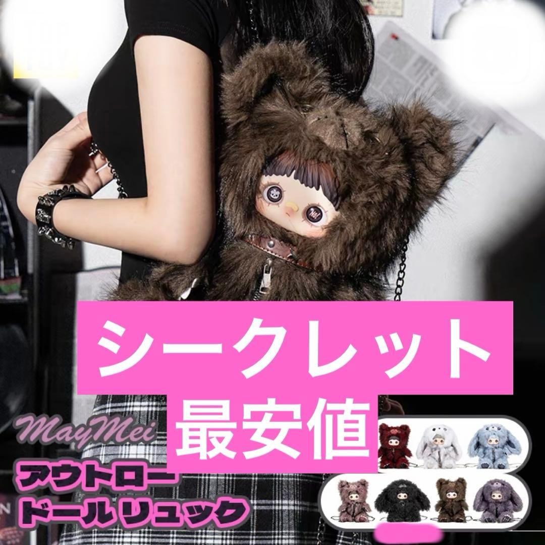 MayMei 霉霉 反逆ぬいぐるみシリーズメイメイ 400％ シークレットバッグ