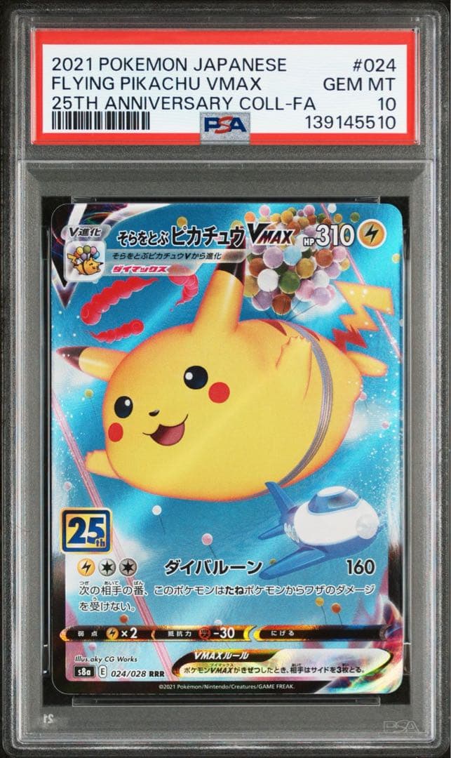 PSA10そらをとぶピカチュウVMAX RRR S8a 25th 5510