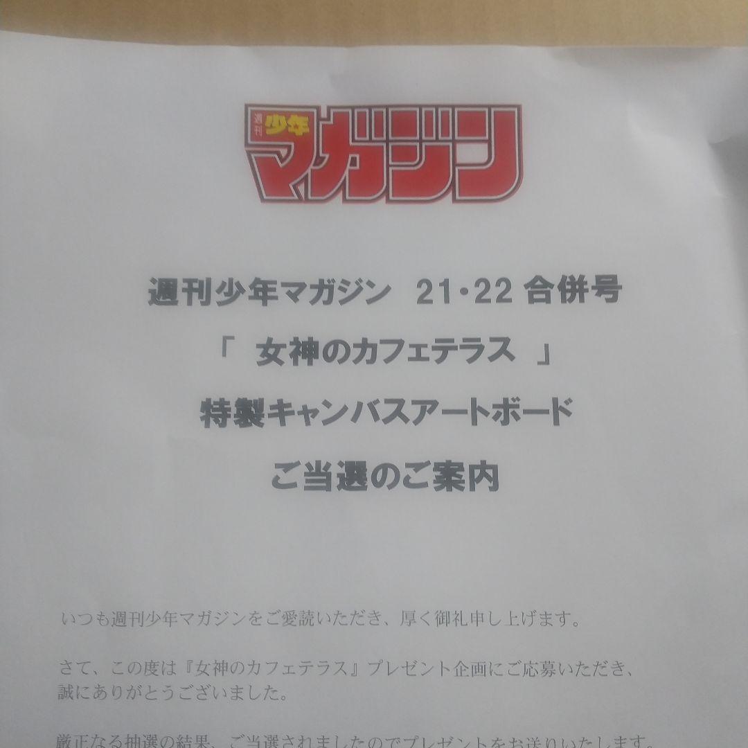 女神のカフェテラス 特製キャンバスアートボード 当選50名 抽プレ 懸賞当選品