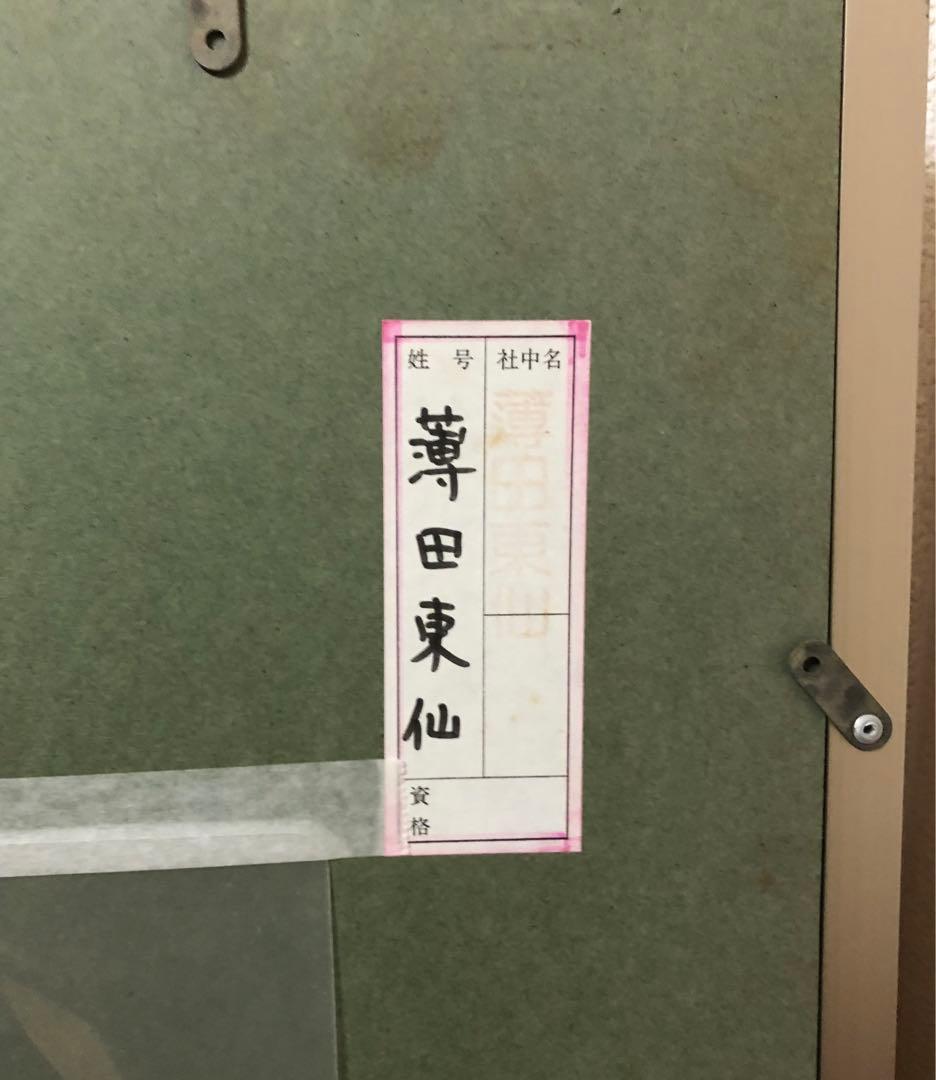 日本刻字協会会長　薄田東仙　刻字