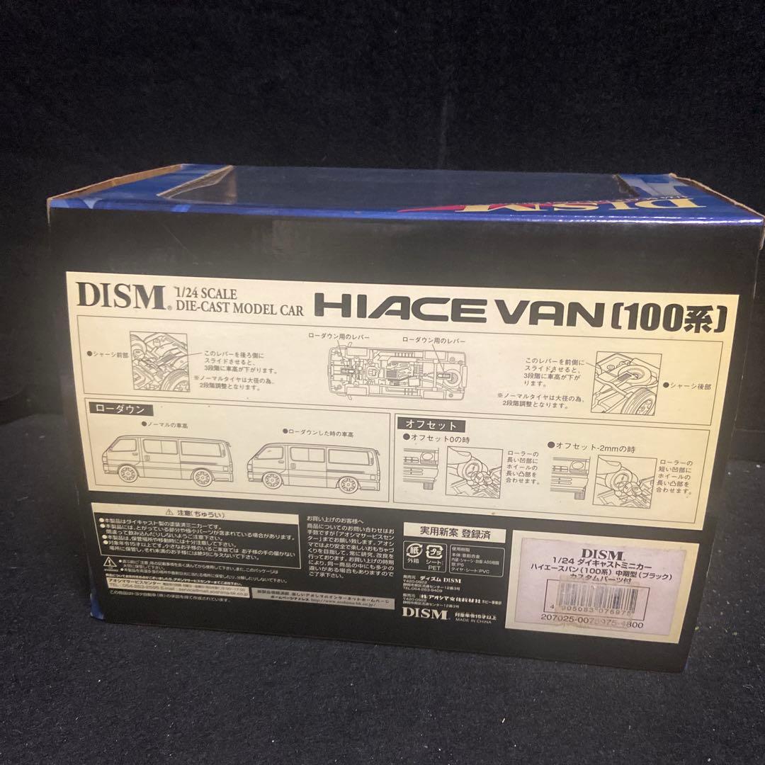 DISM 1/24 ダイキャストミニカー　ハイエースバン