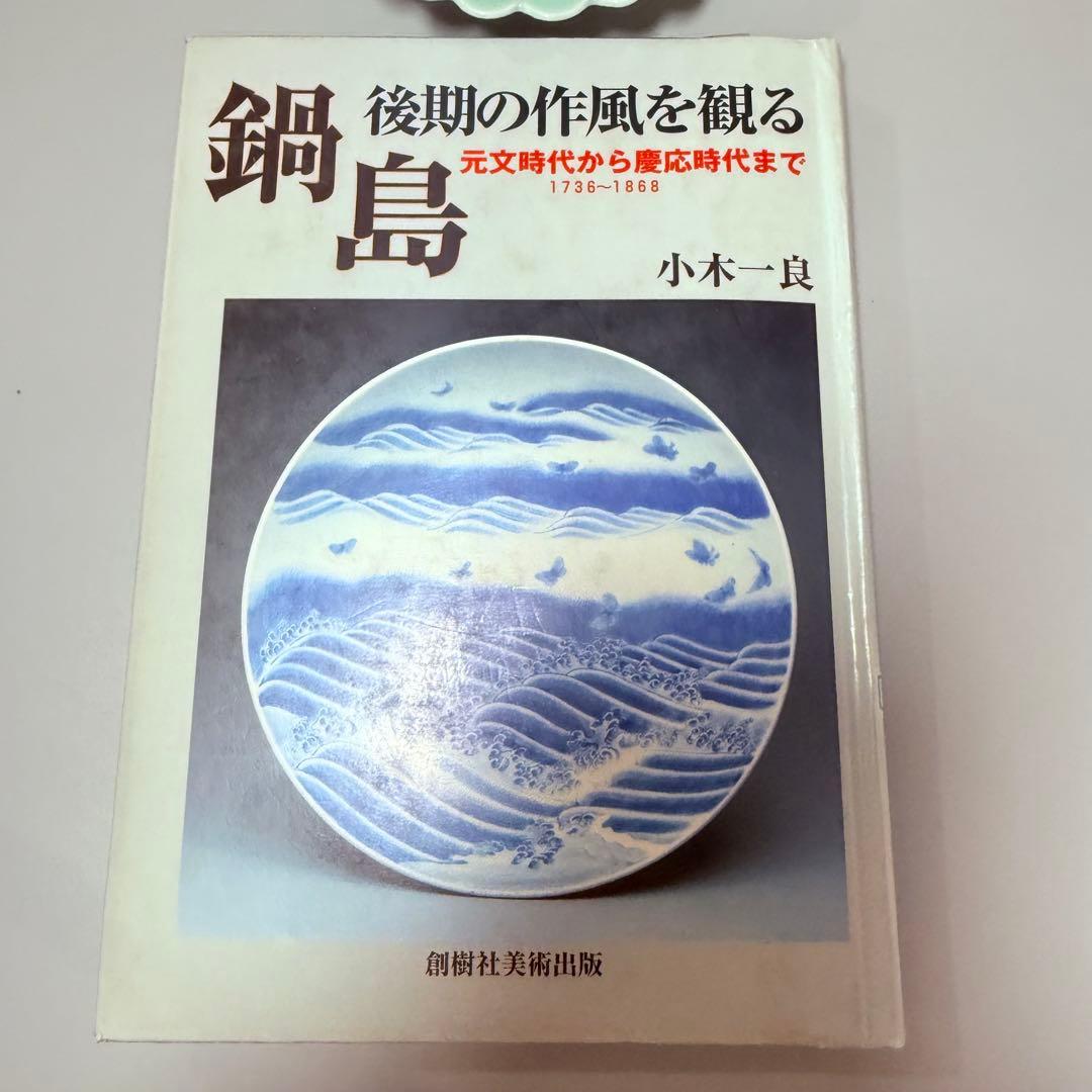 後期　鍋島青磁　江戸中期～末期　青磁菊花形皿　納箱付　同手　図録掲載品