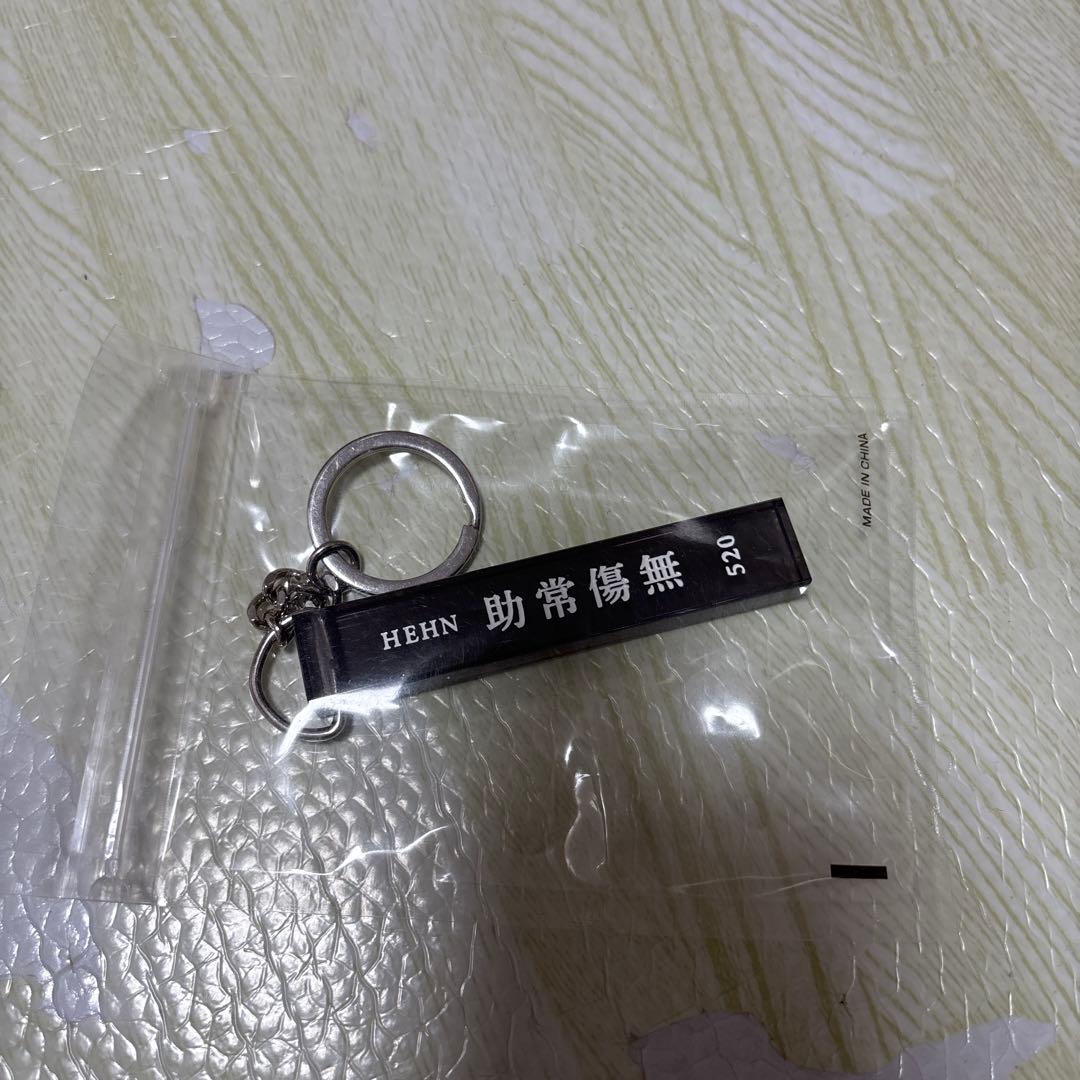 ち*マ様 新品　藤井風　キーホルダー