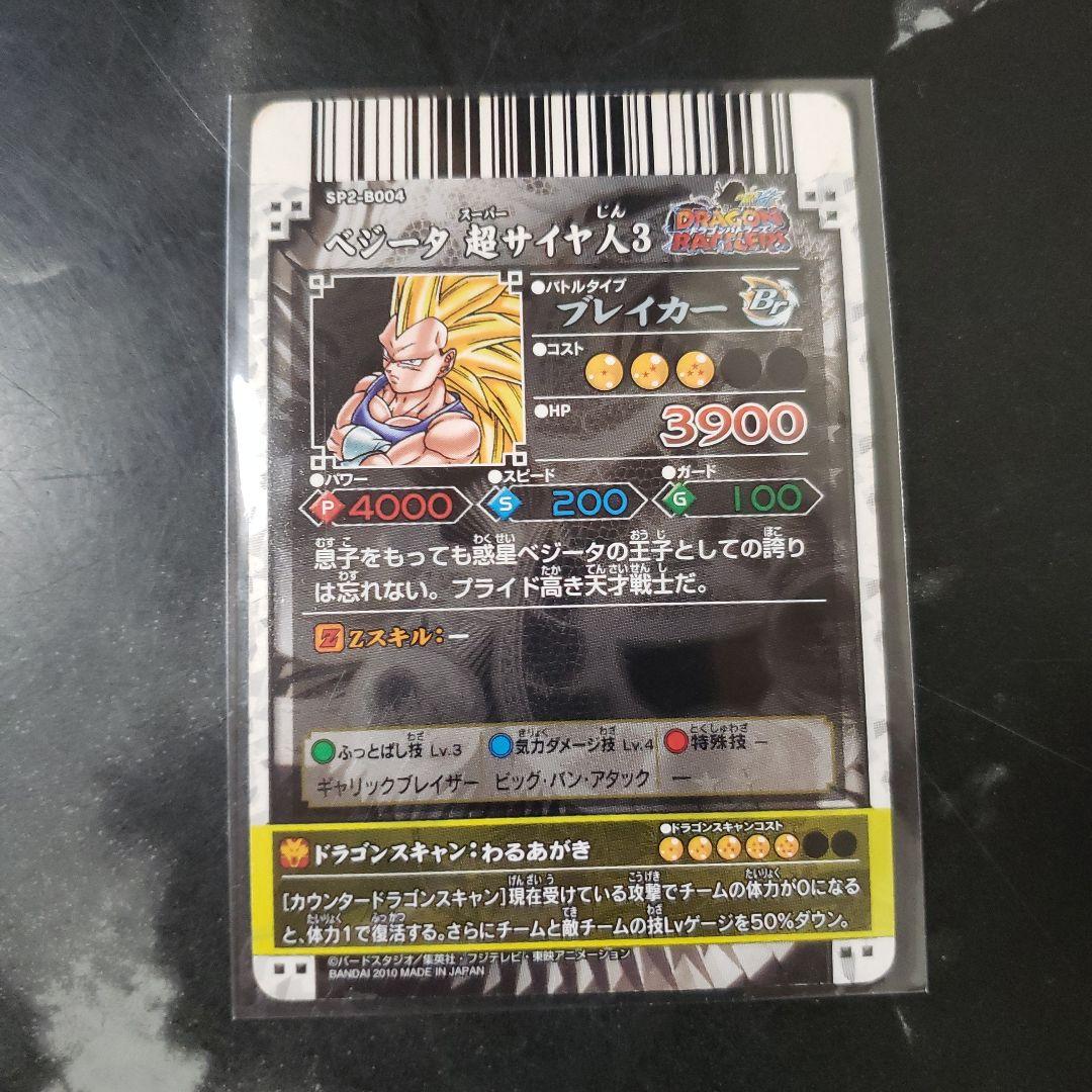 【極上品】ドラゴンバトラーズ ベジータ 超サイヤ人3 限定1枚