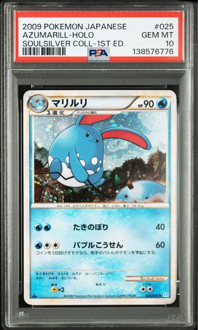 希少　早い者勝ち　PSA10 マリルリ 1st ソウルシルバー L1 鑑定品
