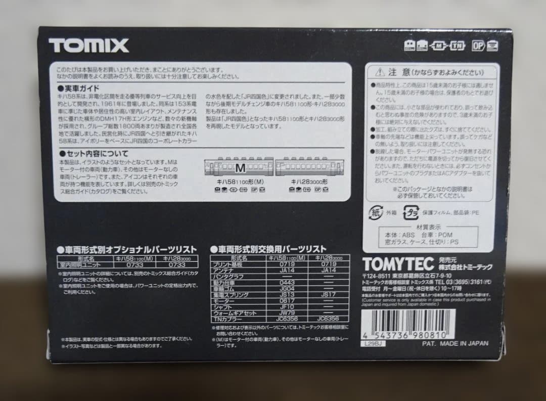 TOMIX　キハ58系パノラミックウインドータイプ四国色セット　使用わずかの美品
