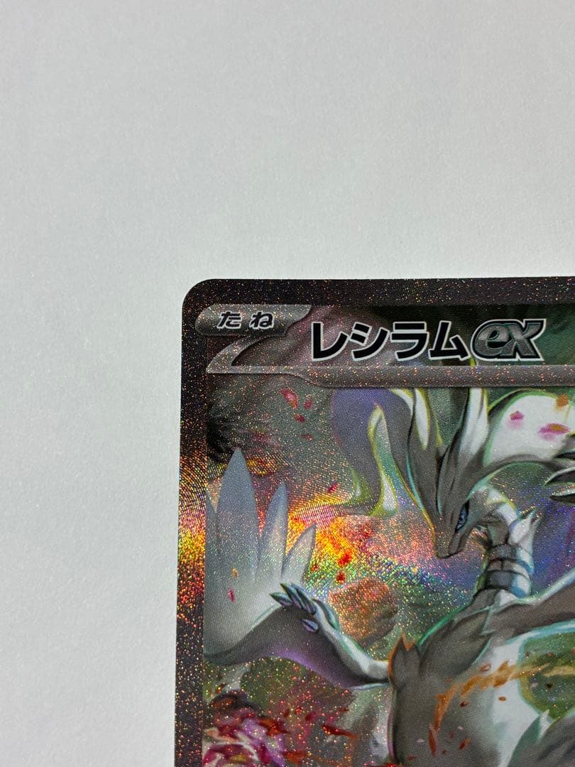 【alt様】ポケカ ホワイトフレア レシラムex SAR