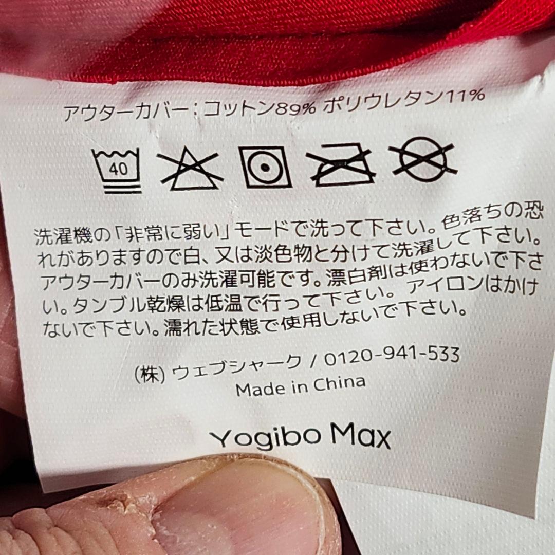 新品　Yogibo max レッド 付け替え用カバー CT-6817 レッド