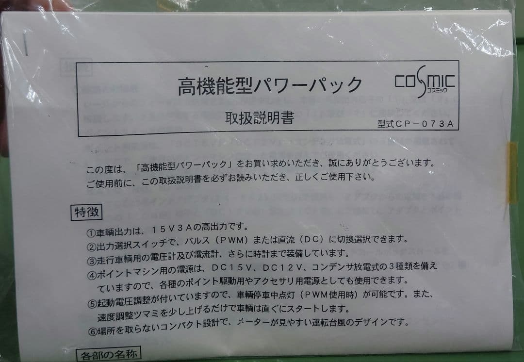【レア品・価格︰55000円】COSMIC 高機能型パワーパックCP-073A