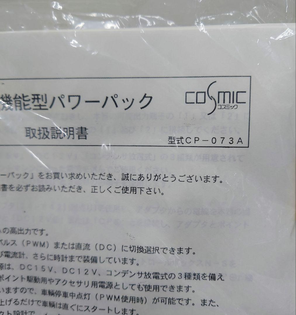 【レア品・価格︰55000円】COSMIC 高機能型パワーパックCP-073A