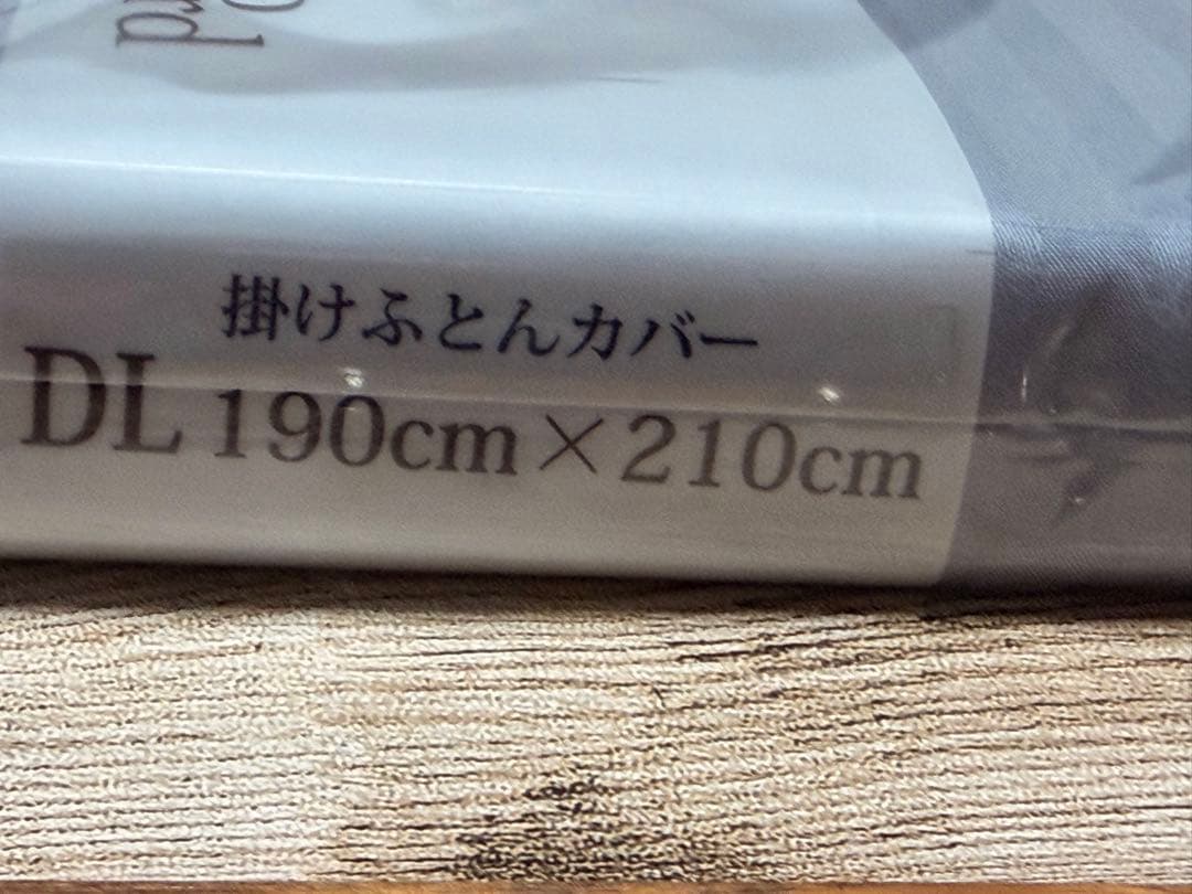 掛け布団カバー　ダブル