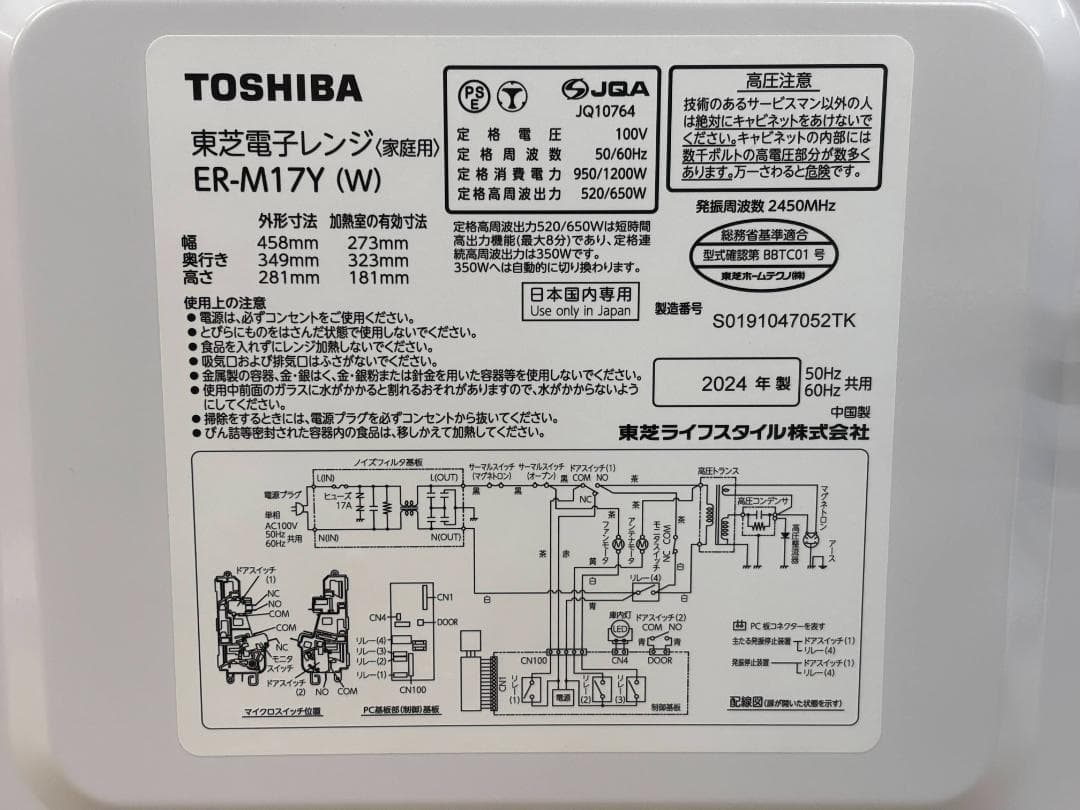 東芝 電子レンジ ER-M17Y(W) 17L 全国対応 2024年製
