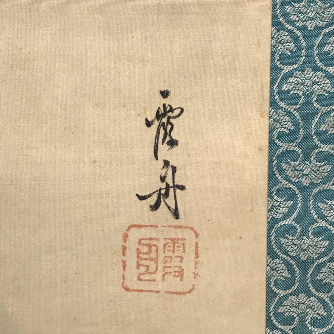 【真作】霞舟/桜花山水筏下り図/嵐峡/嵐山/山水図/掛軸/名家伝来/AB-731