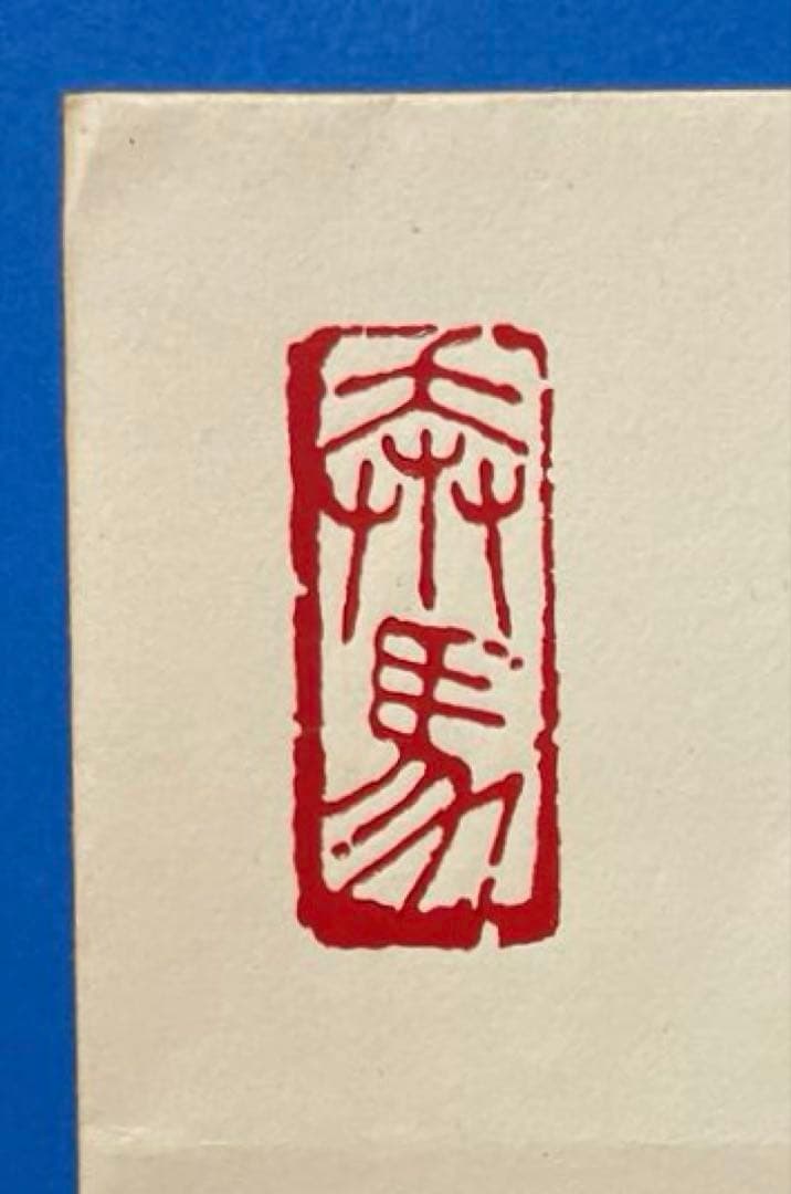 【初日カバー】 T28 m 徐悲鴻 <奔馬>（1通完）