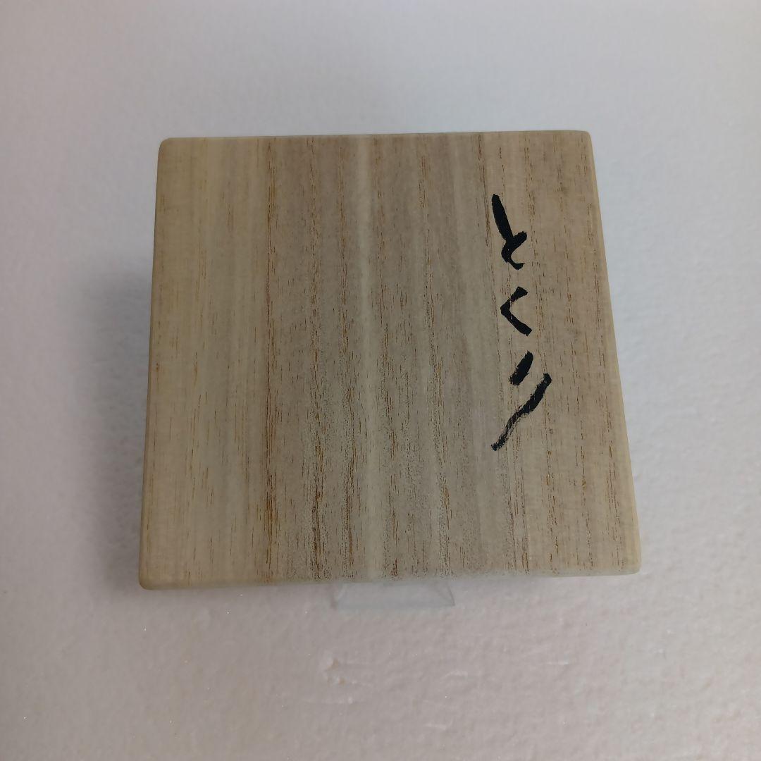 信楽焼　徳利　長岡正巳　信楽焼の名手