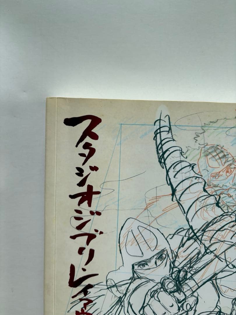『スタジオジブリ レイアウト展』図録 第5刷 / 高畑勲・宮崎駿・宮崎吾朗