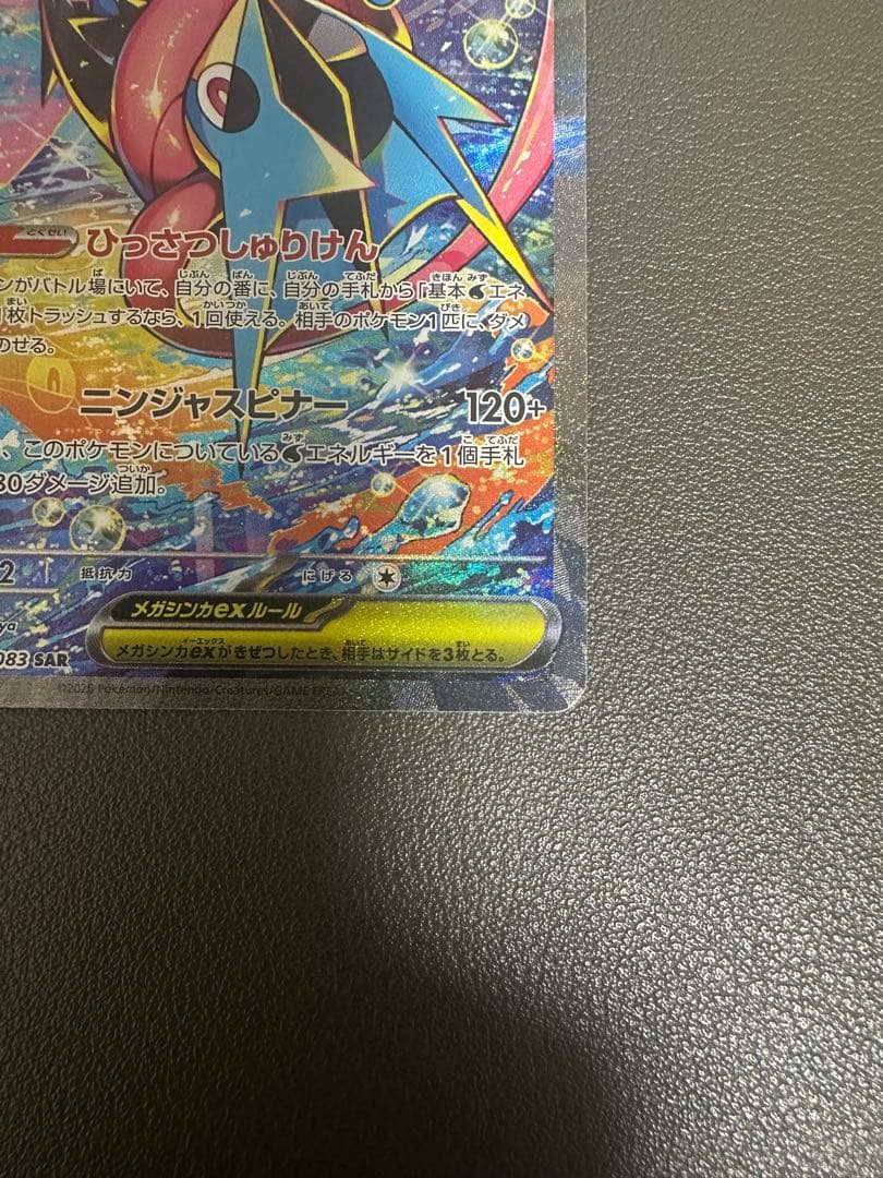 メガゲッコウガex SAR [M4 114/083]「ニンジャスピナー」)