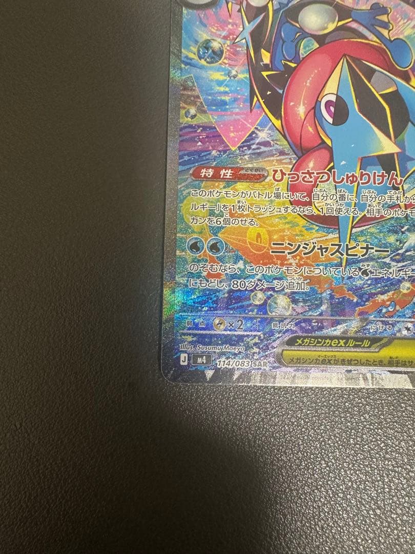 メガゲッコウガex SAR [M4 114/083]「ニンジャスピナー」)