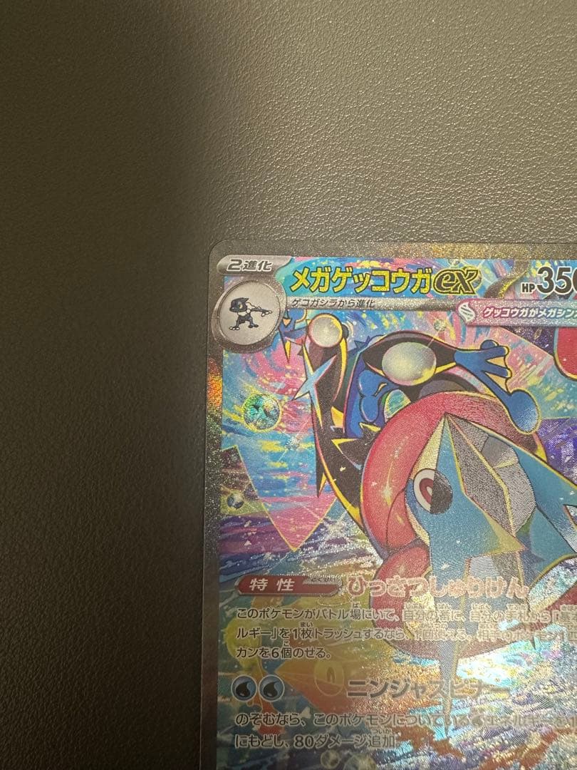 メガゲッコウガex SAR [M4 114/083]「ニンジャスピナー」)