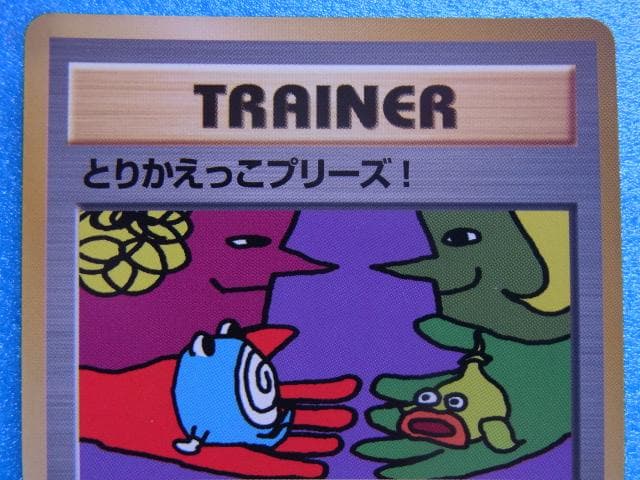 旧裏面　ポケモンカード　とりかえっこプリーズ！　1998年　プロモ　裏面キラ