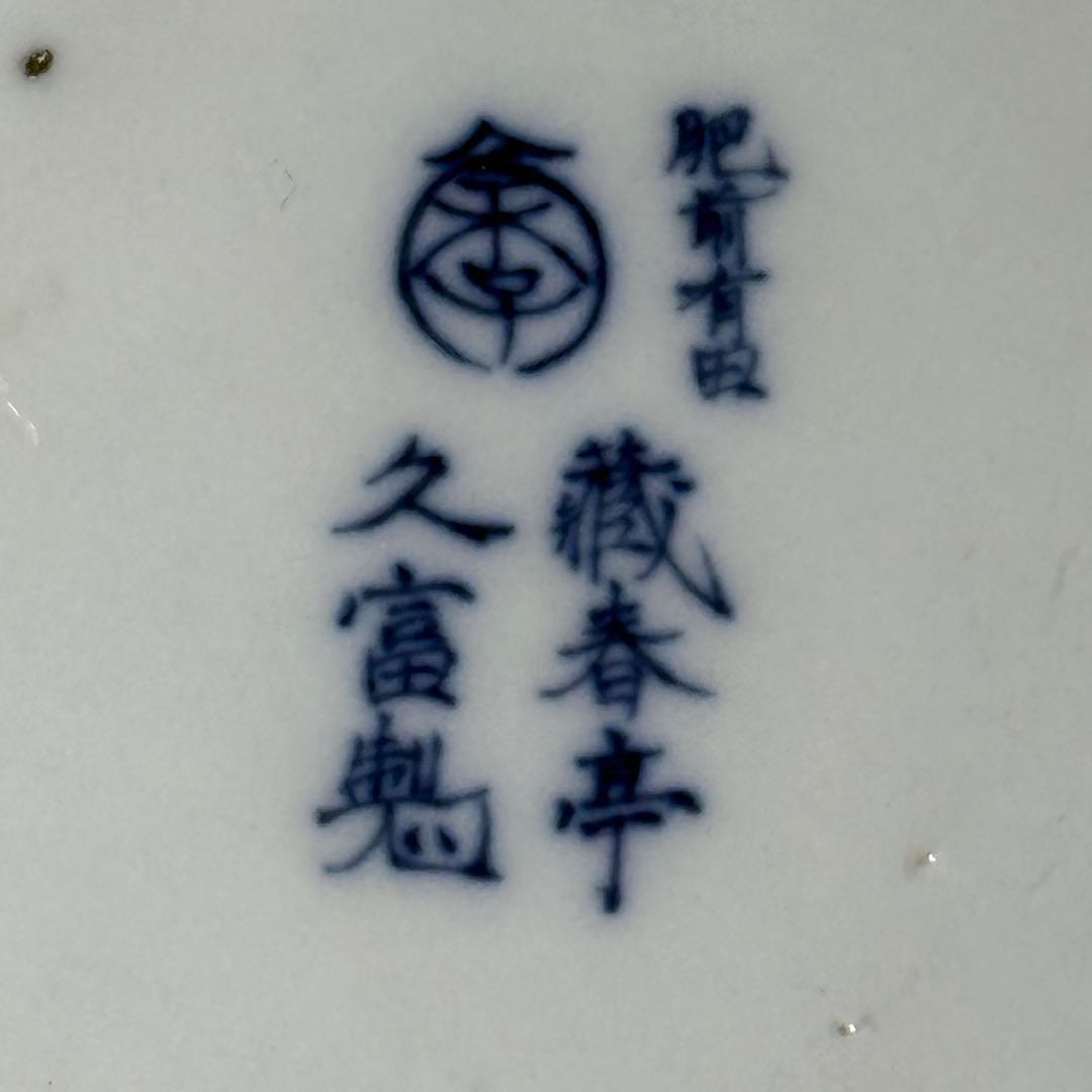 明治〜大正期　幻の窯　蔵春亭久富製磁所　染錦鶴亀文大鉢　超絶細密絵付　博物館級