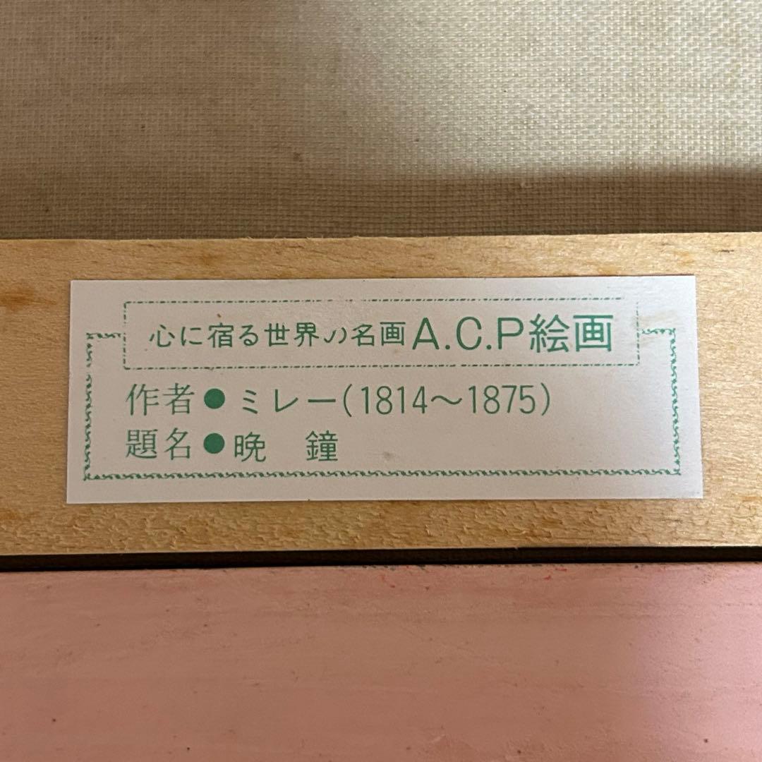 ミレー 「晩鐘」額付き 複製画 ジェル加工 世界の名画　洋画