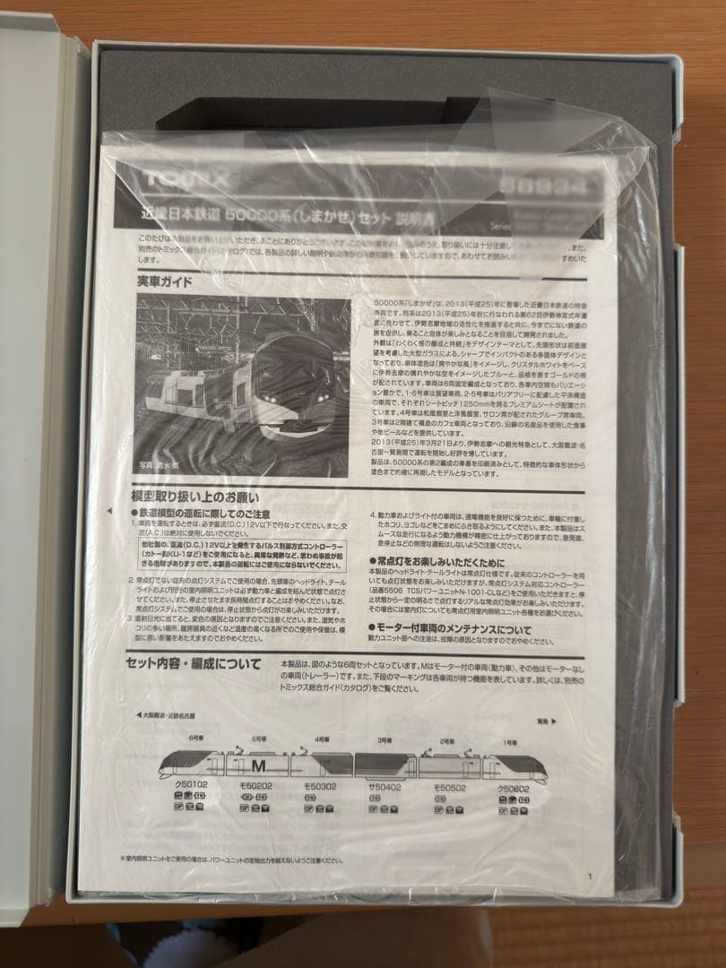 TOMIX 98934 近畿日本鉄道 50000系 しまかぜ【限定品】