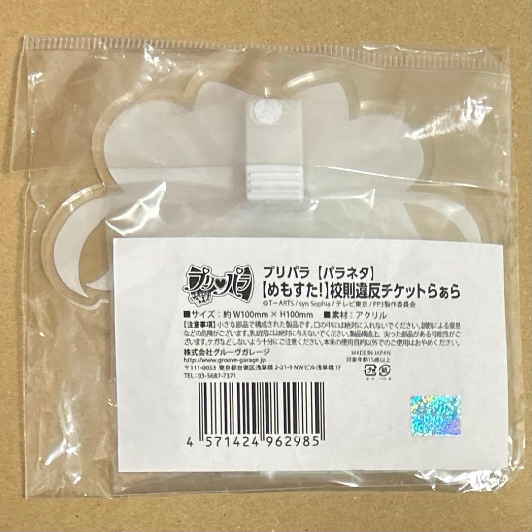 プリパラ　めもすた　校則違反　真中らぁら