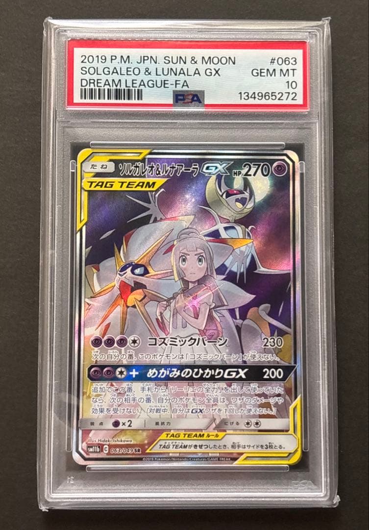 【PSA10】ソルガレオ＆ルナアーラGX SR ドリームリーグSM11b
