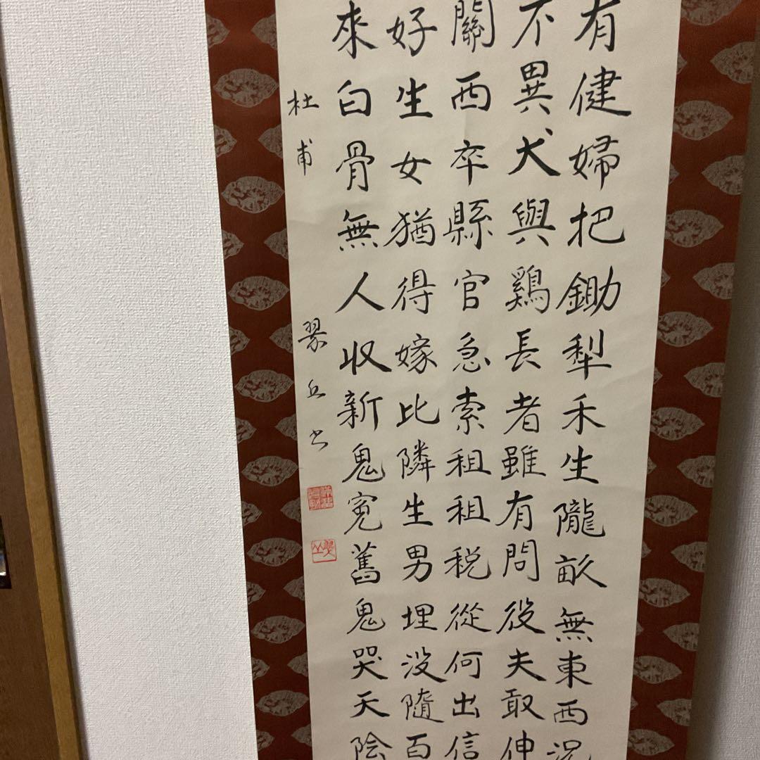 兵車行 盛唐詩人【杜甫】による戦術詩 五行書の掛け軸にしたもの。
