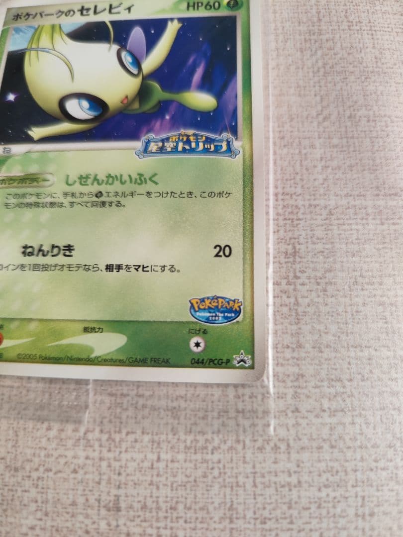 【非売品】ポケモンカード　ポケパークのセレビィ