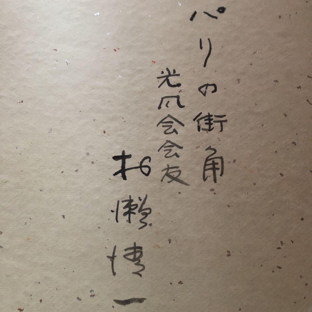 真作 油彩画 パリの街角　光風会会友　作者名有りサイン有り