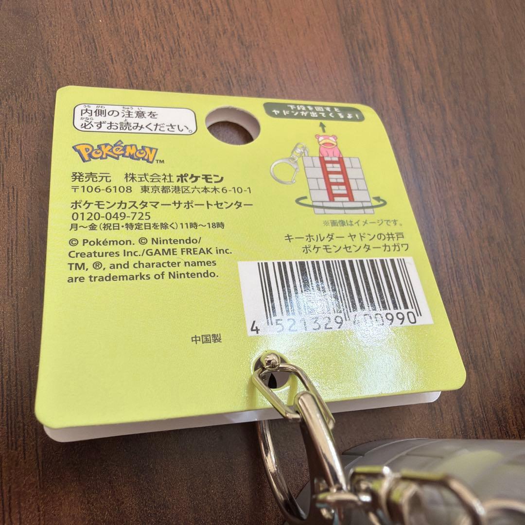 ポケモンセンターカガワ　ヤドン　キーホルダー　香川県 ヤドンの井戸 3個セット