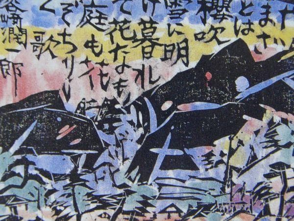 棟方志功、【歌々板画柵　桜吹雪の柵】、希少画集画より、状態良好