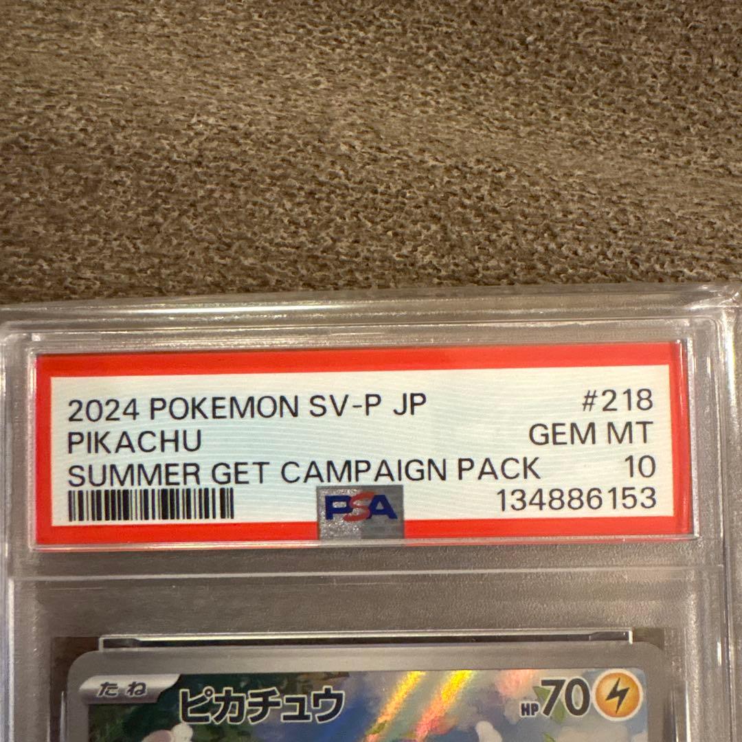 PSA10ピカチュウ プロモ 218/SV-P サマーゲットキャンペーンパック