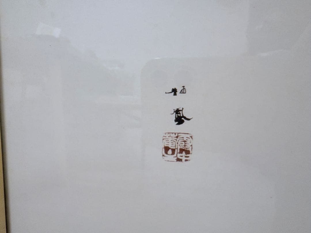 山種公式高精細複製画 竹内栖鳳『班猫』